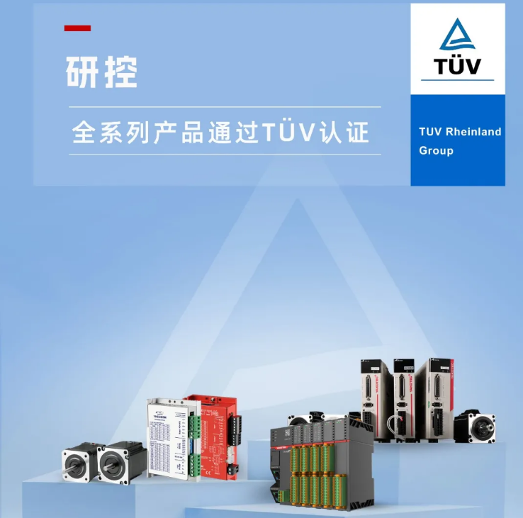 硬核實(shí)力｜研控全系列產(chǎn)品通過萊茵TüV認(rèn)證